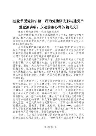 建党节爱党演讲致辞：我为党旗添光彩与建党节爱党演讲致辞：永远的主心骨[5篇范文]