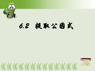 62提取公因式我的
