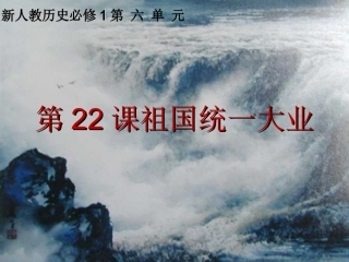 第22课祖国统一大业说课
