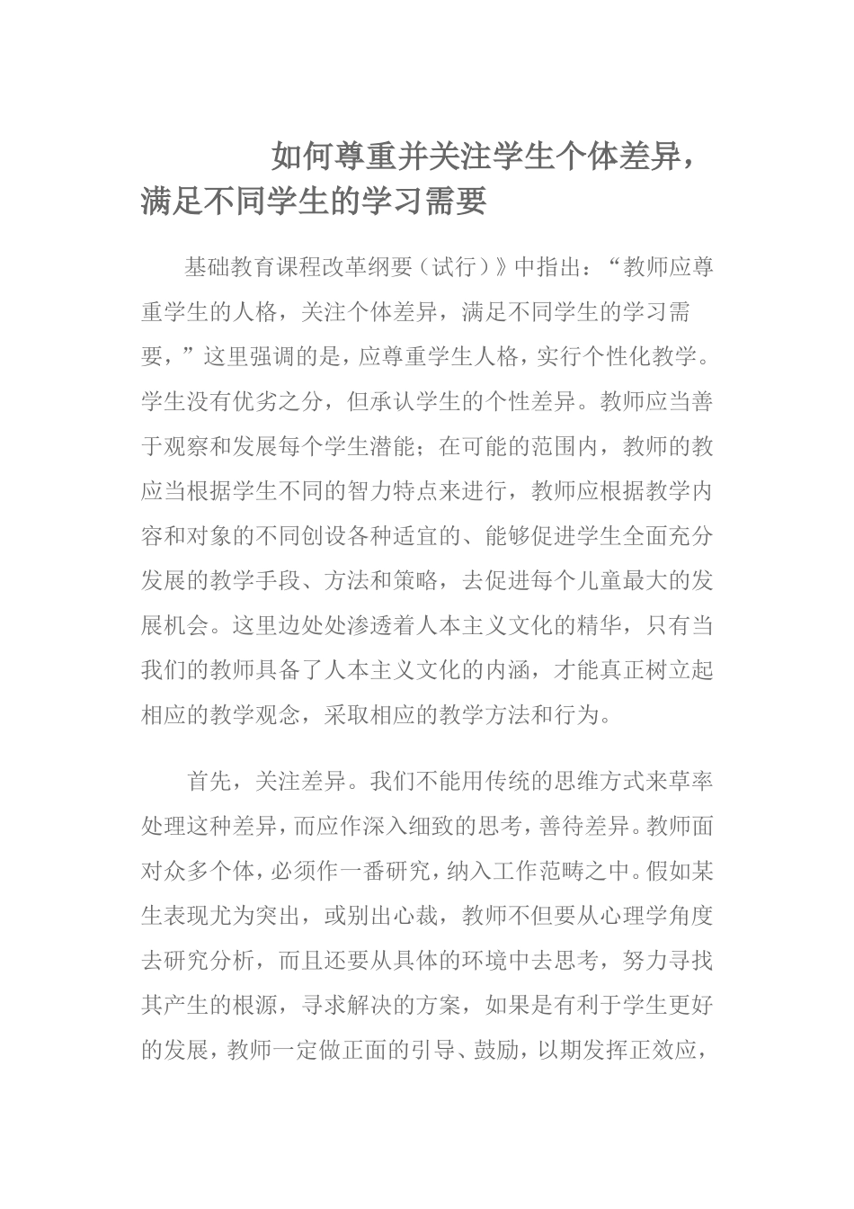 如何尊重并关注学生个体差异_第1页
