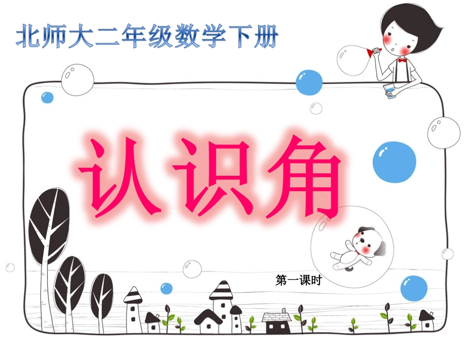 吴悦莹认识角课件_第2页