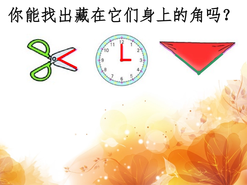 吴悦莹认识角课件_第3页