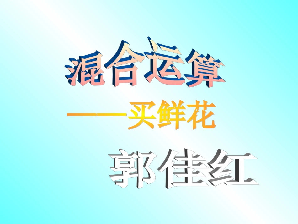 数学混合运算课件_第1页