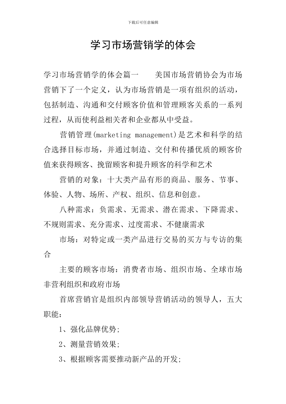 学习市场营销学的体会_第1页