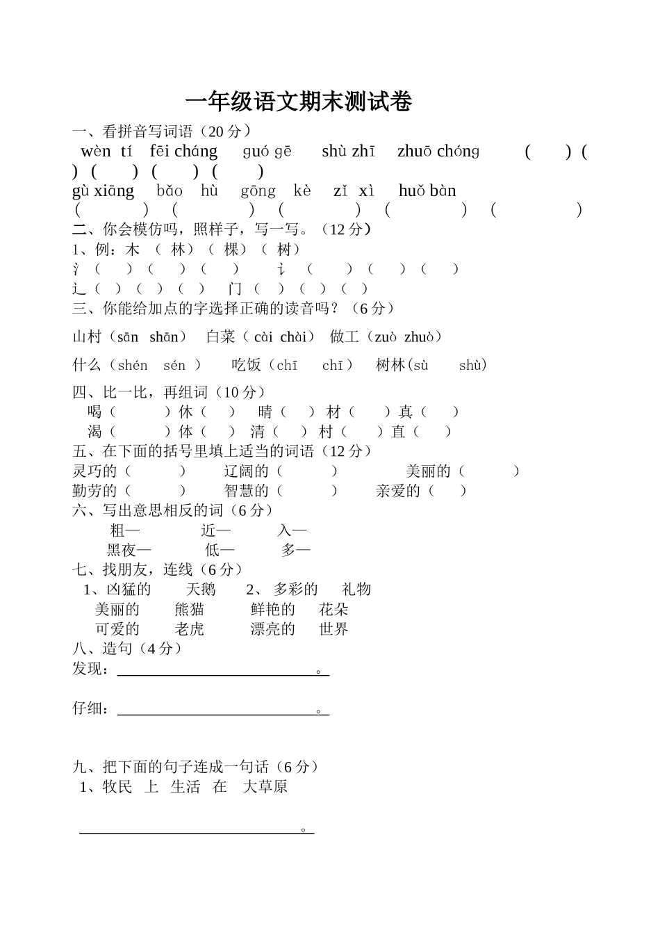 一年语文期末测试卷_第1页