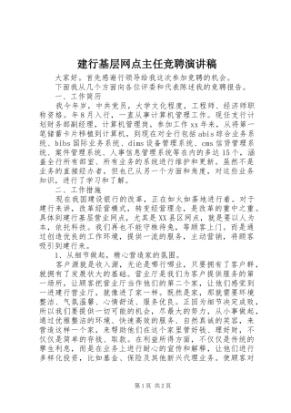 建行基层网点主任竞聘演讲稿范文