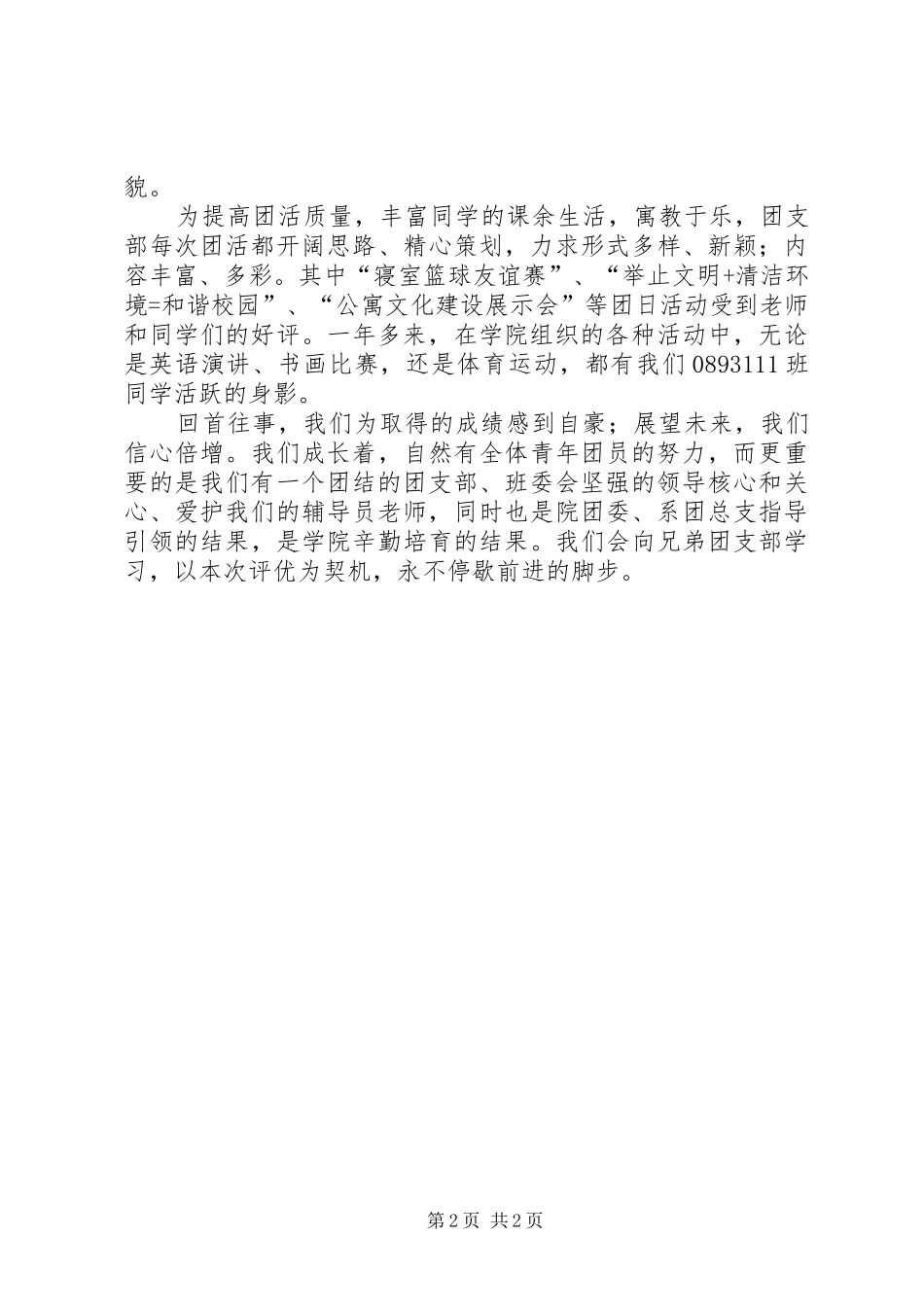 工程系申报“优秀团支部标兵”演讲稿范文_第2页