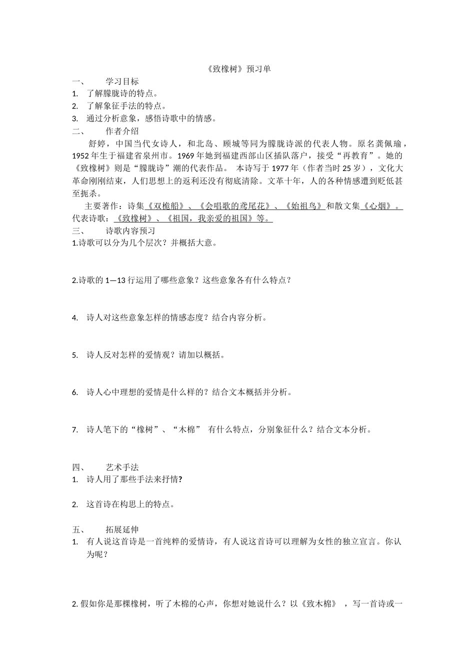 致橡树预习单_第1页