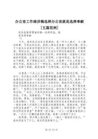 办公室工作演讲稿范文选择办公室就是选择奉献[五篇范例]