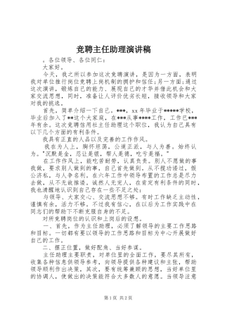 竞聘主任助理演讲致辞稿