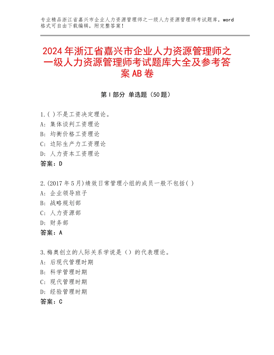 2024年浙江省嘉兴市企业人力资源管理师之一级人力资源管理师考试题库大全及参考答案AB卷_第1页