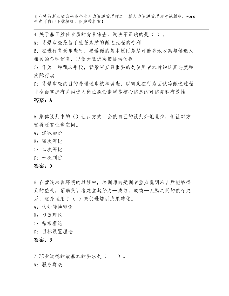 2024年浙江省嘉兴市企业人力资源管理师之一级人力资源管理师考试题库大全及参考答案AB卷_第2页