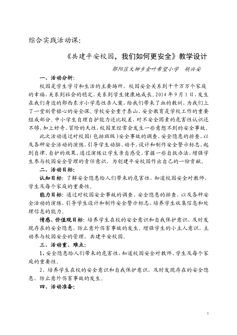 校园里，我们如何更安全_第1页