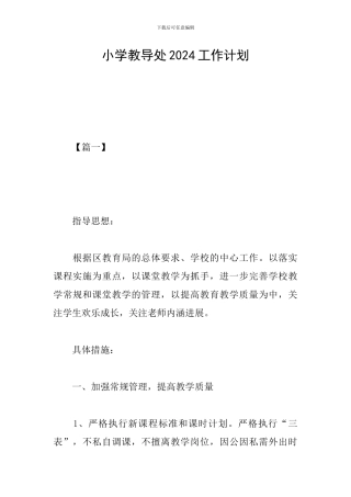 小学教导处2024工作计划