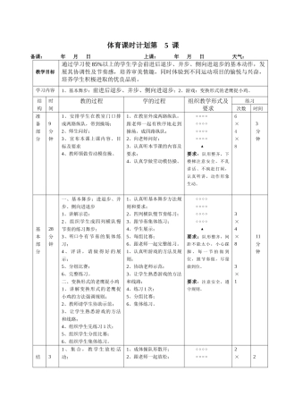 体育课时计划第5课