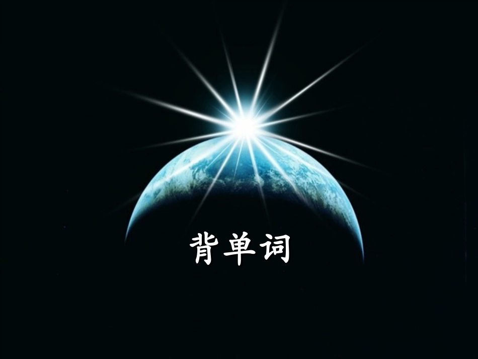 背单词的方法_第1页