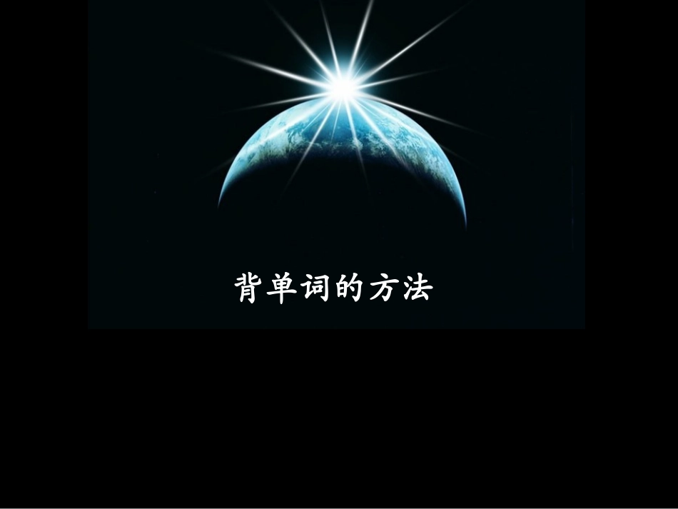 背单词的方法_第2页