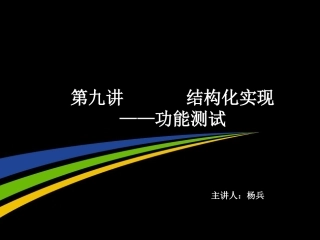 软件工程第九讲