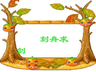 刻舟求剑 (3)