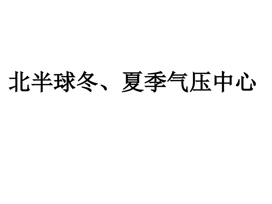 北半球冬夏季气压中心_第1页