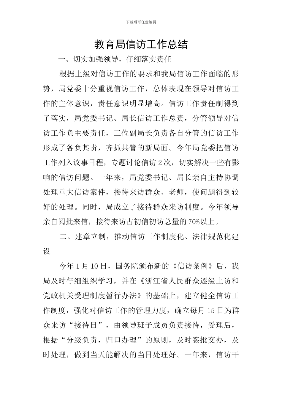 教育局信访工作总结_第1页