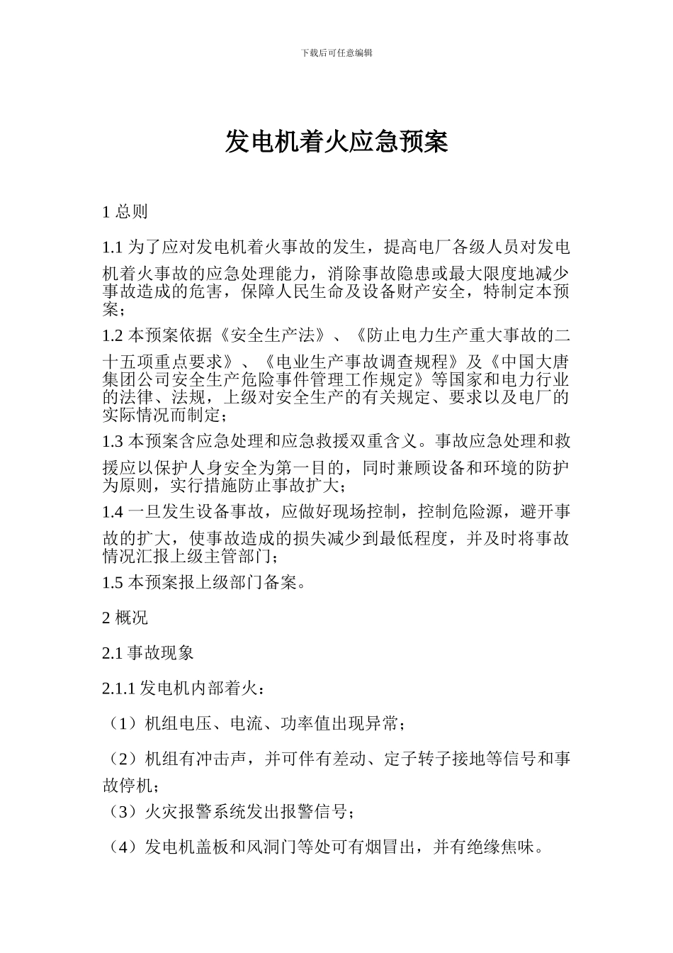 发电机着火应急预案_第1页