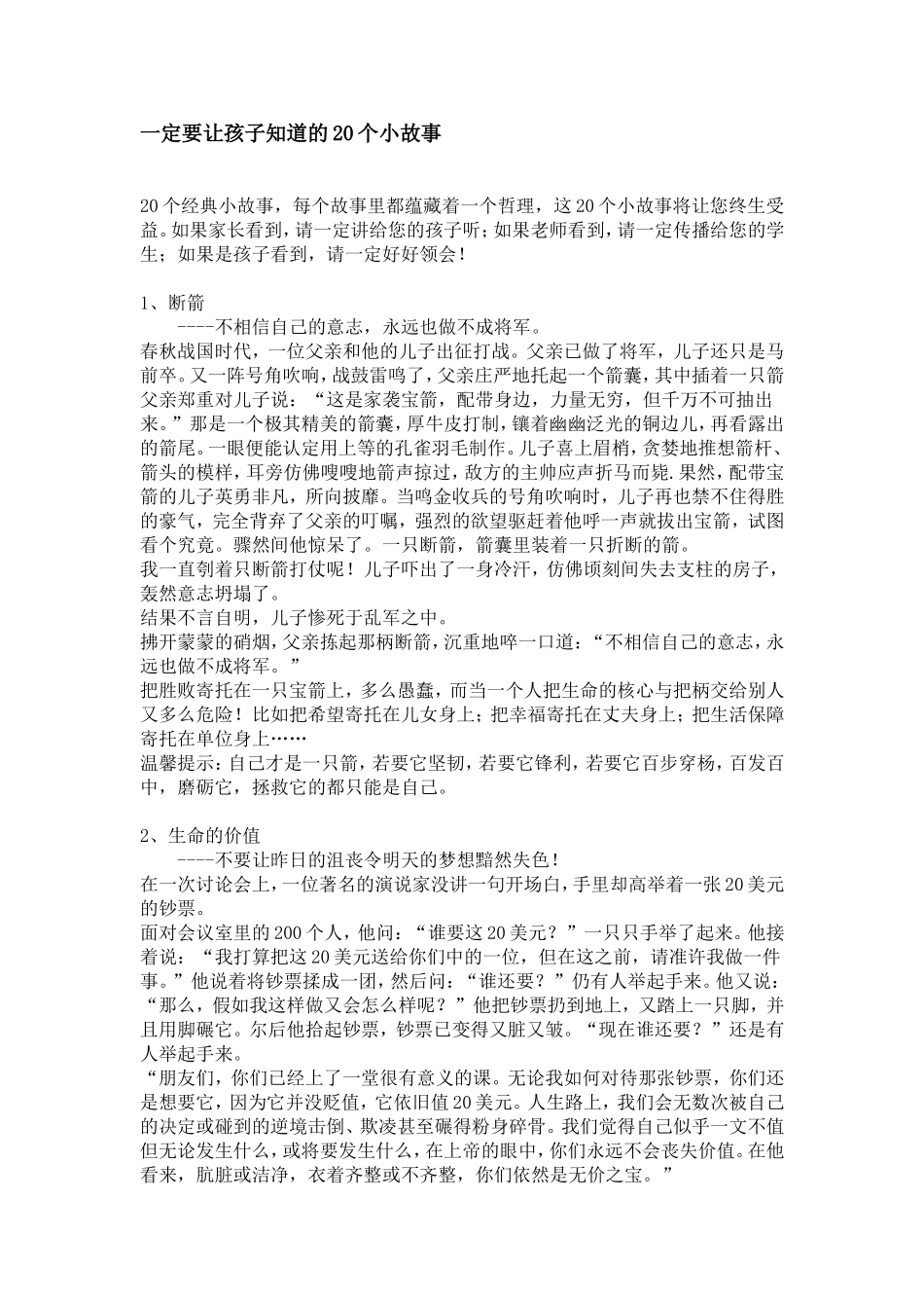一定要让孩子知道的20个小故事_第1页