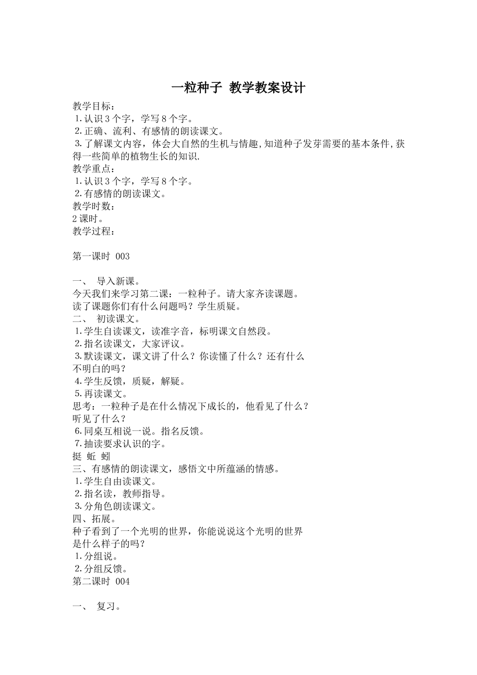 一粒种子教学教案设计_第1页