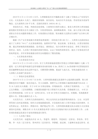 20190611云南省大理市“6·11”较大火灾事故调查报告 
