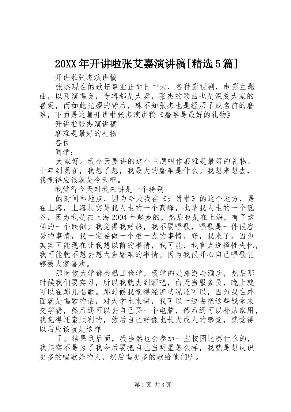 20XX年开讲啦张艾嘉演讲稿范文[精选5篇]_第1页
