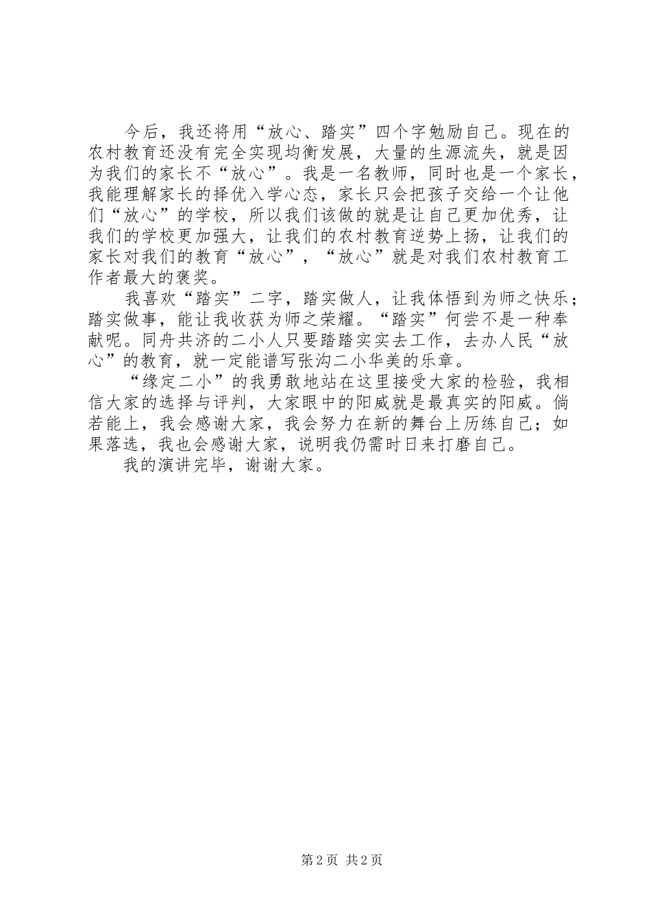 竞聘副校长演讲稿集锦_第2页