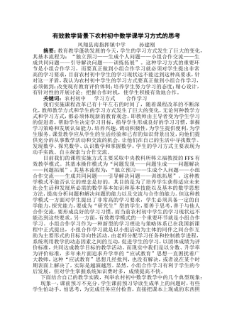 有效教学背景下农村初中数学课学习方式的思考