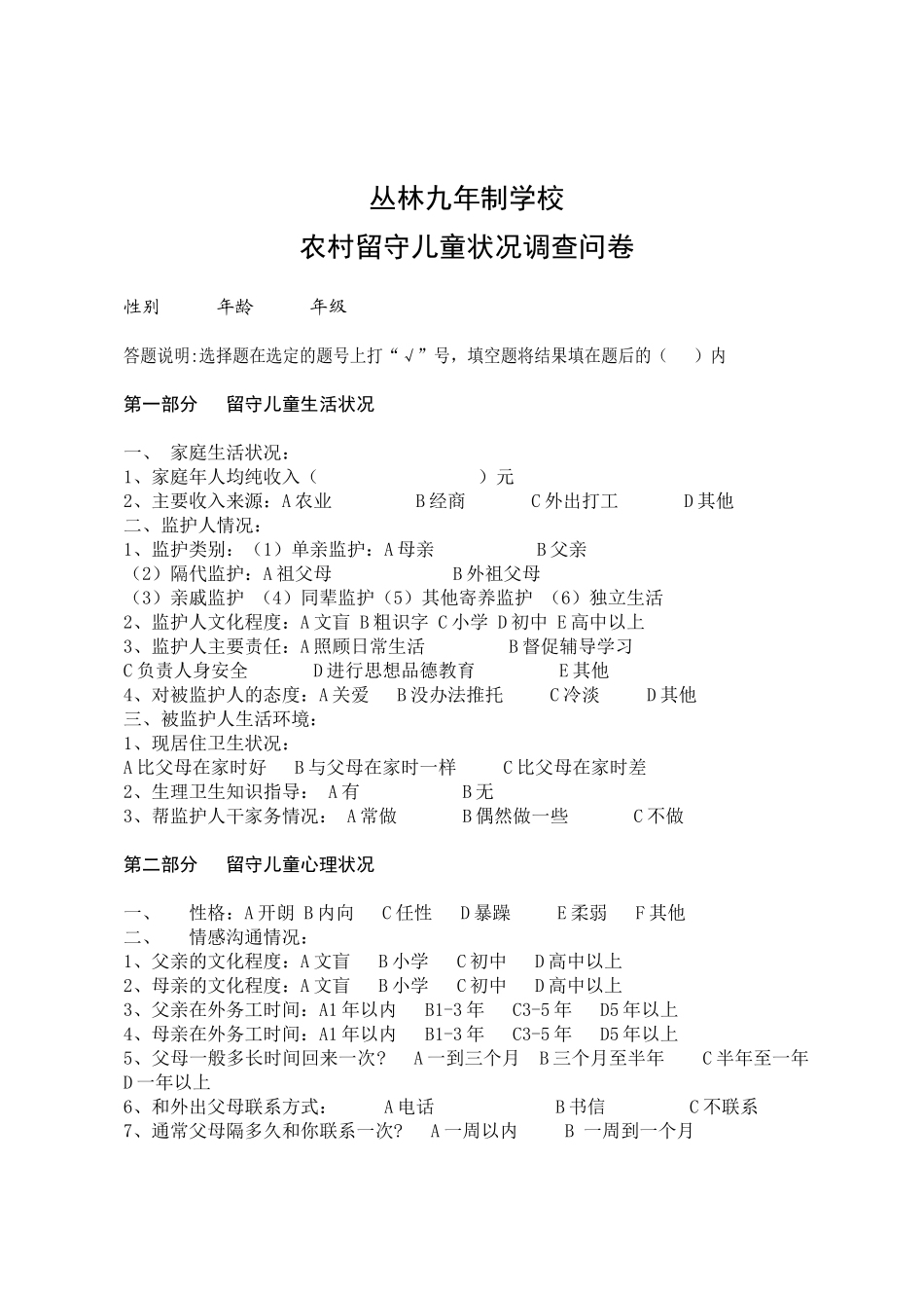 农村留守儿童状况调查问卷_第1页