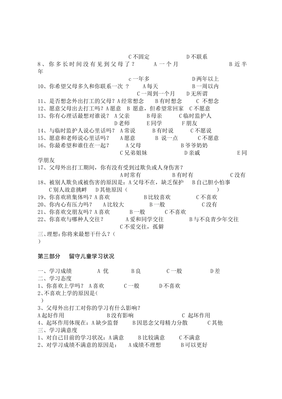 农村留守儿童状况调查问卷_第2页