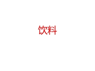 语文游戏猜猜猜饮料