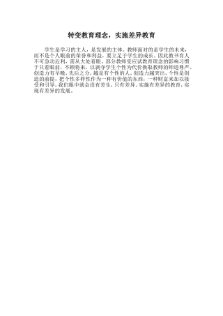转变教育理念实施差异教育