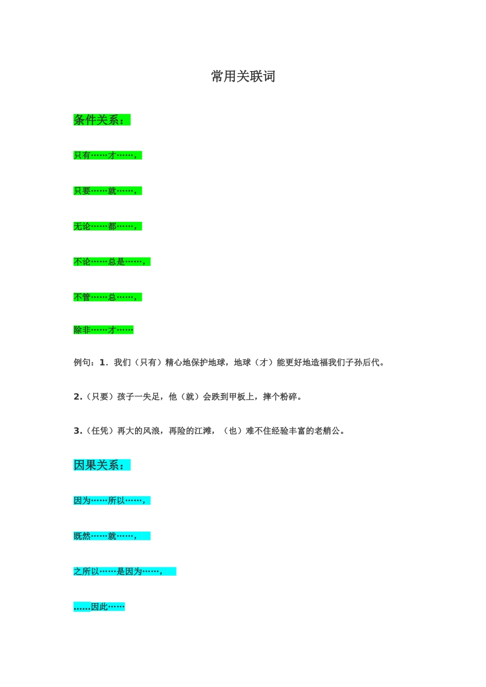 小学常用关联词_第1页