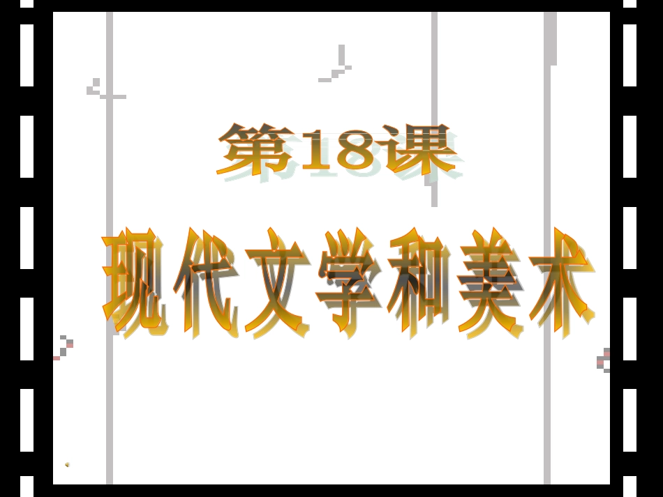 文化+第18课现代文学和美术课件+（25张）_第1页