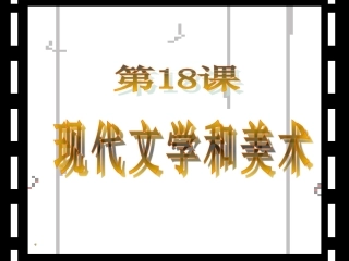 文化+第18课现代文学和美术课件+（25张）