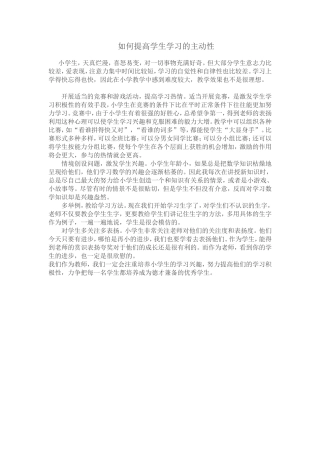 如何提高学生学习的主动性
