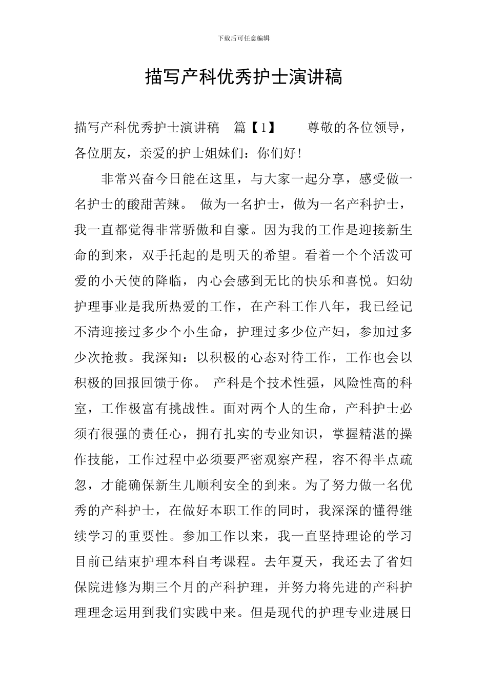 描写产科优秀护士演讲稿_第1页