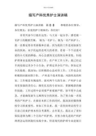 描写产科优秀护士演讲稿