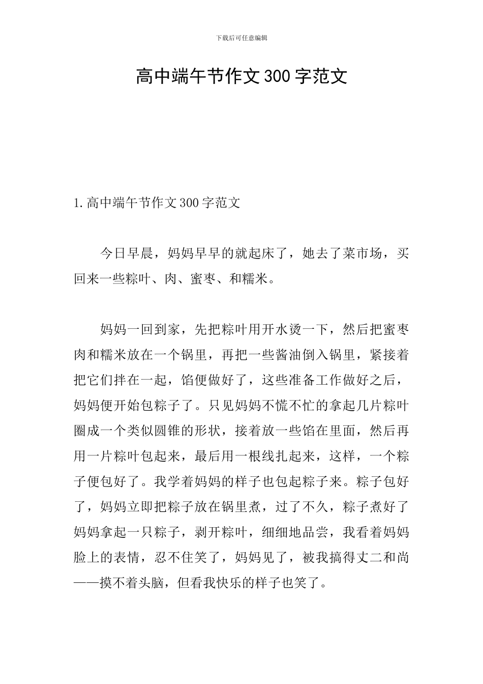 高中端午节作文300字范文_第1页