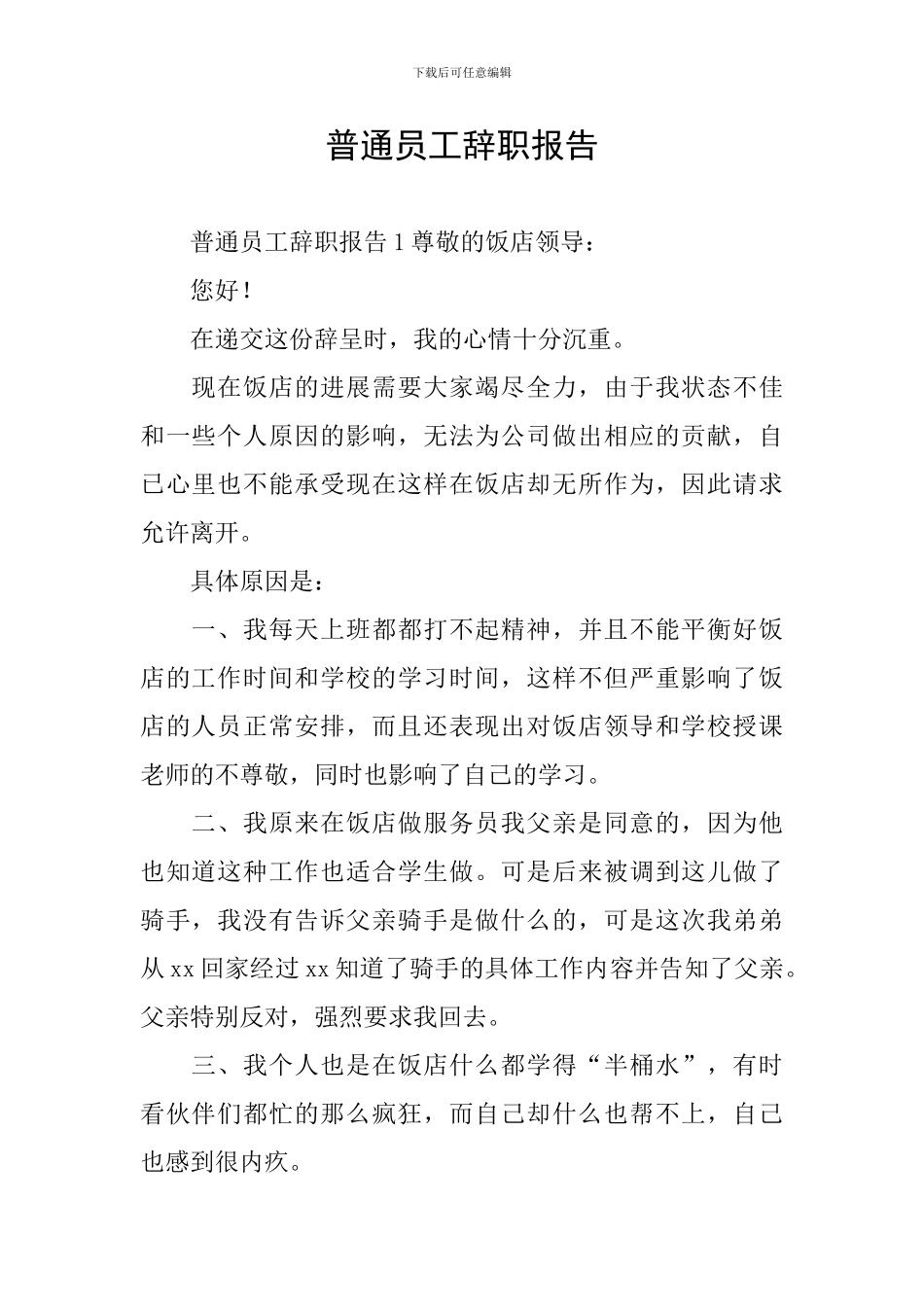 普通员工辞职报告_第1页