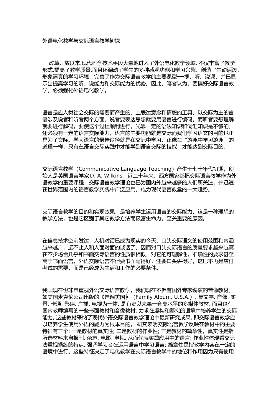 外语电化教学与交际语言教学初探_第1页