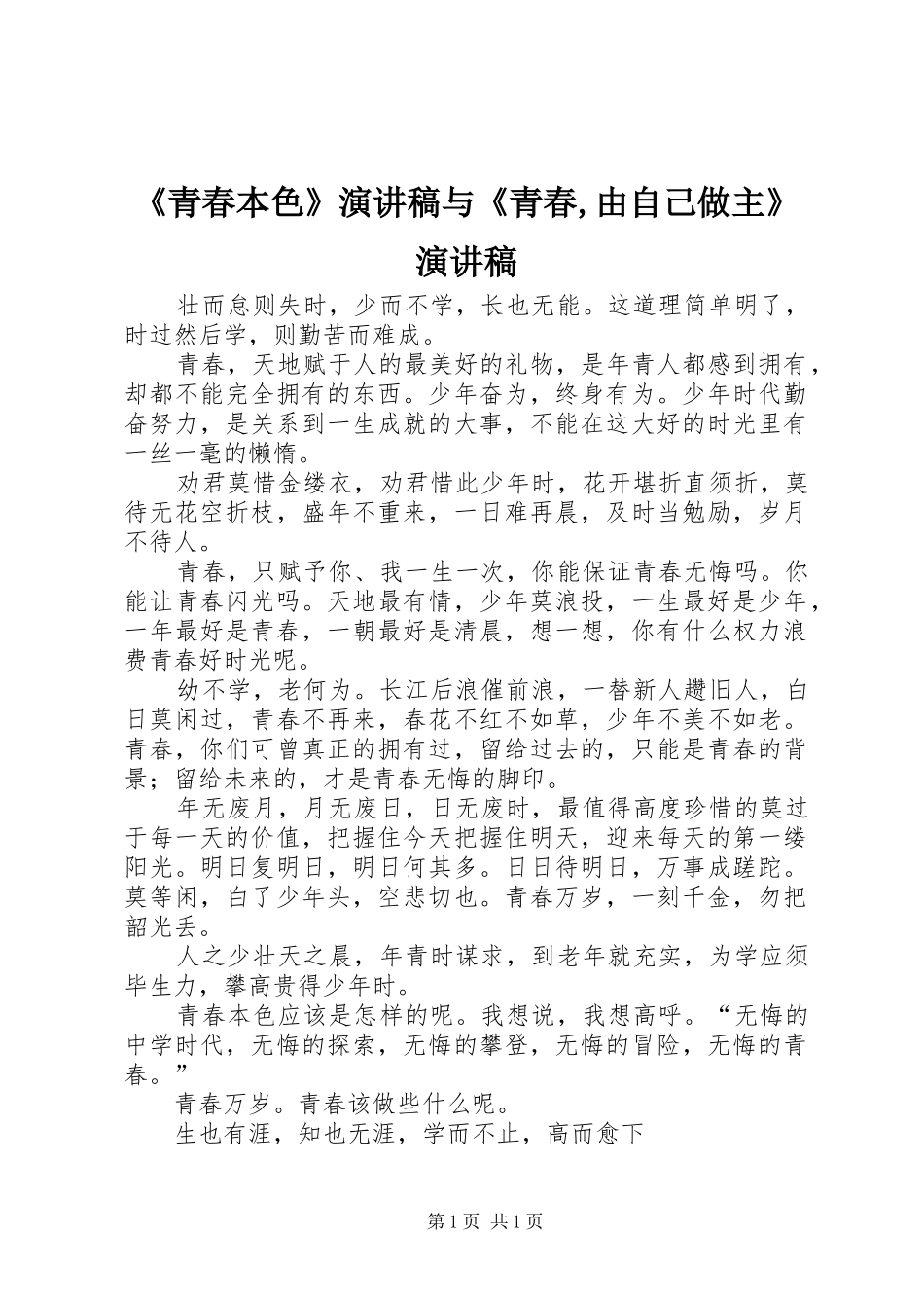 《青春本色》演讲稿范文与《青春,由自己做主》演讲稿范文_第1页