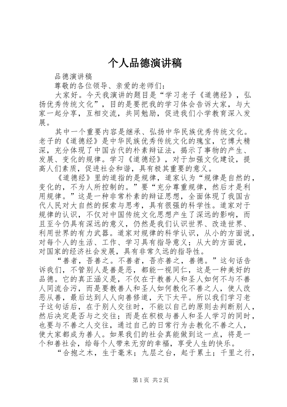 个人品德演讲_第1页