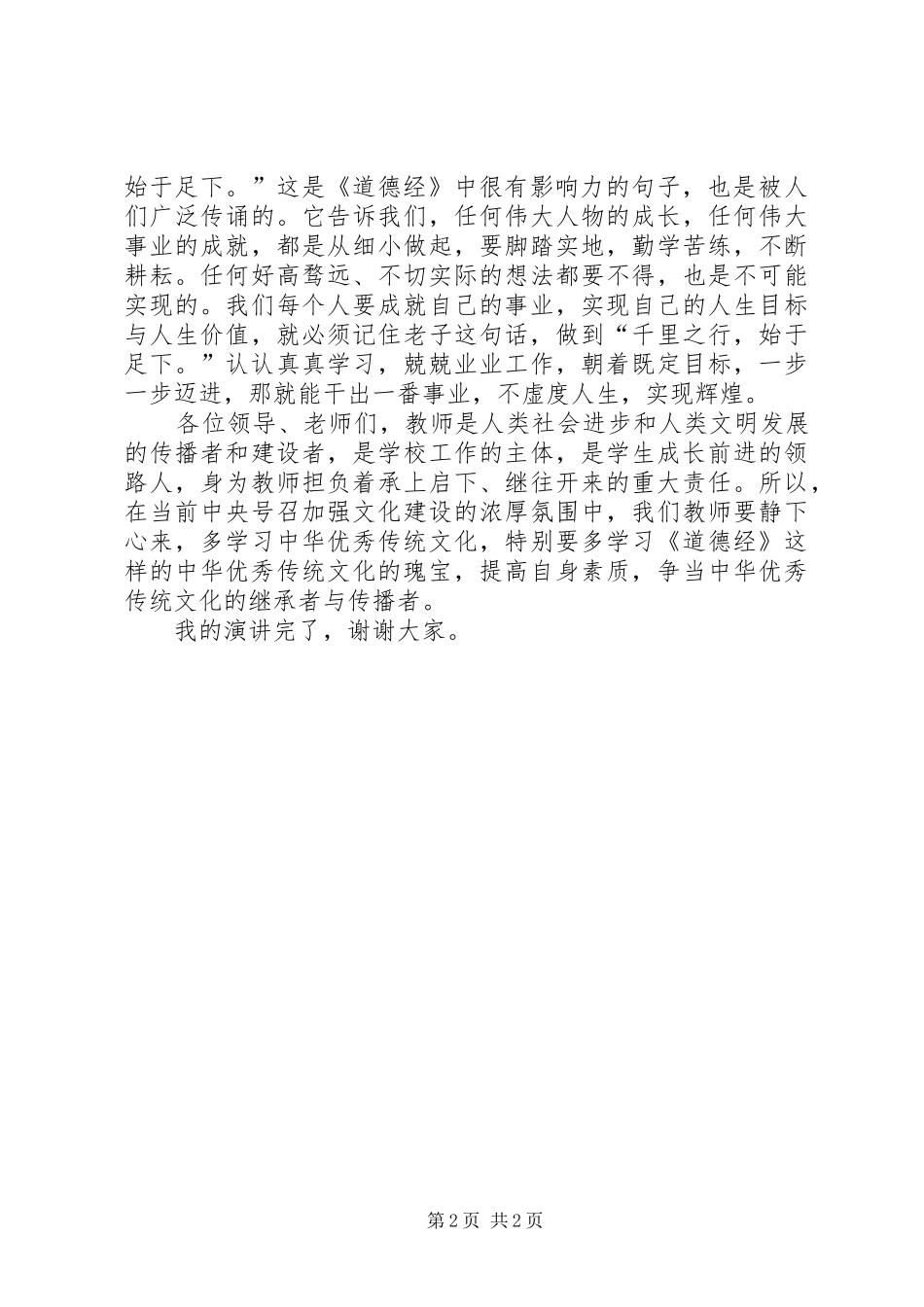 个人品德演讲_第2页