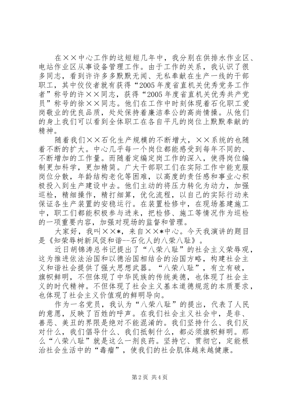 “知荣辱、树新风、促和谐”的演讲稿范文_第2页