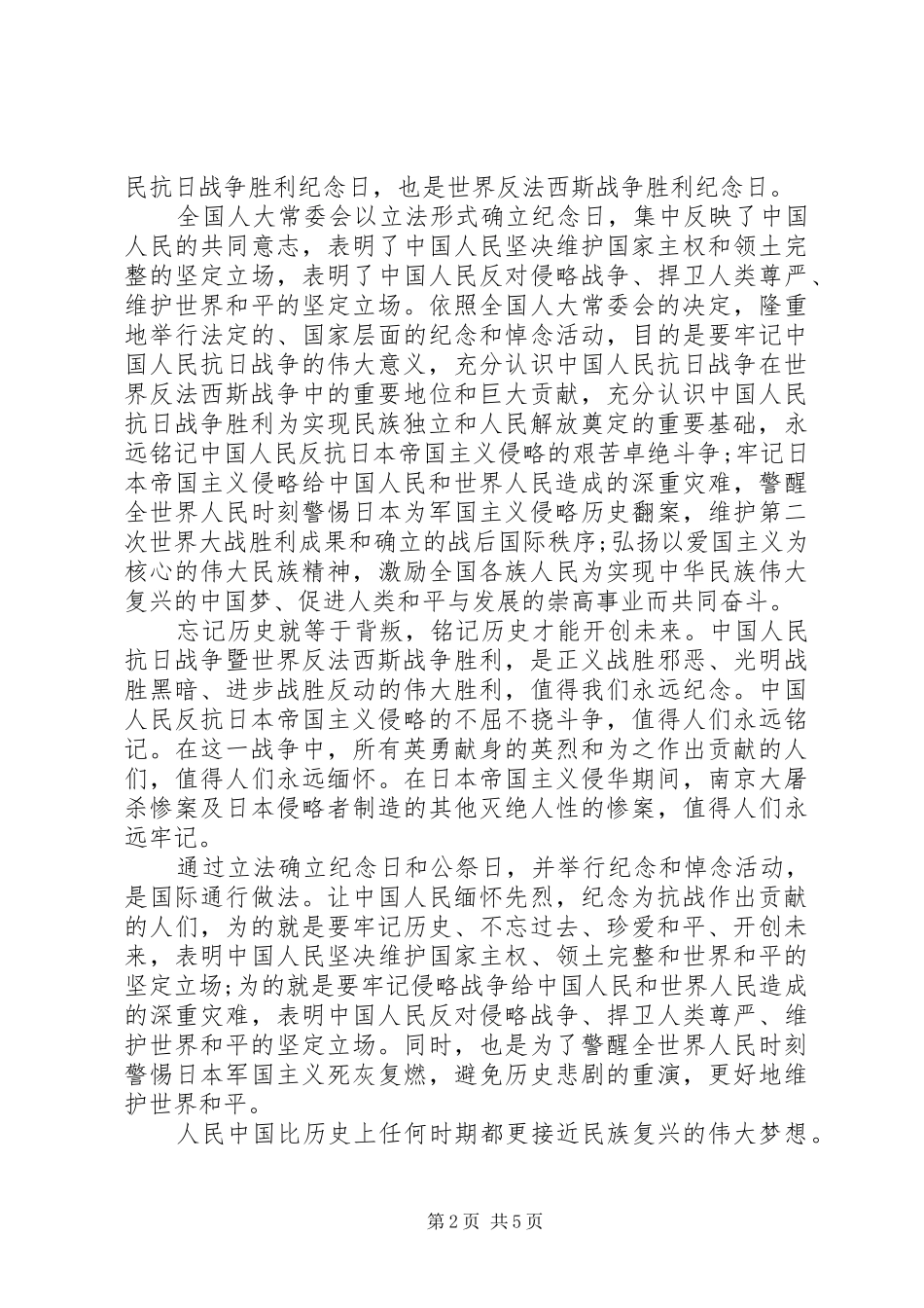 精选纪念抗战胜利75周年演讲致辞稿范文_第2页
